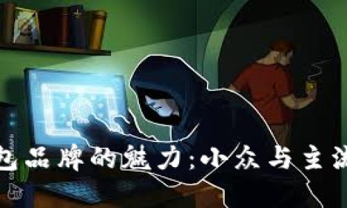 数字钱包品牌的魅力：小众与主流的交融