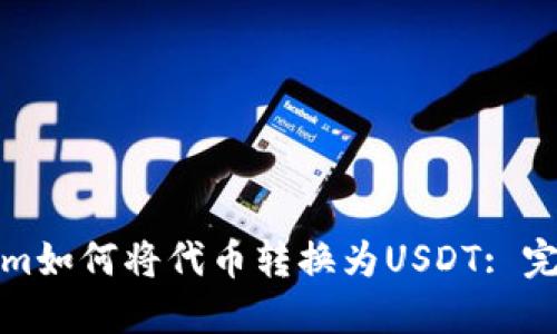 Tokenim如何将代币转换为USDT: 完整指南