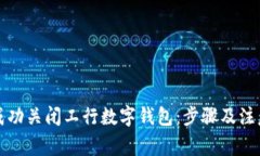 如何成功关闭工行数字钱
