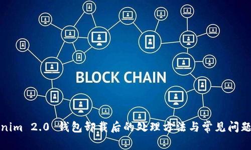 Tokenim 2.0 钱包卸载后的处理方法与常见问题解答