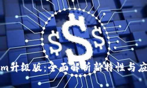 Tokenim升级版：全面解析新特性与应用前景
