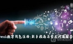 wxb数字钱包注册：新手指