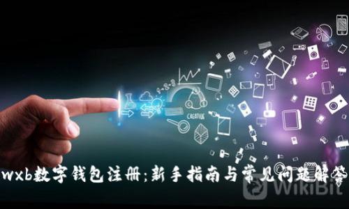 wxb数字钱包注册：新手指南与常见问题解答