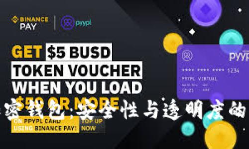 开源的加密钱包：安全性与透明度的完美结合