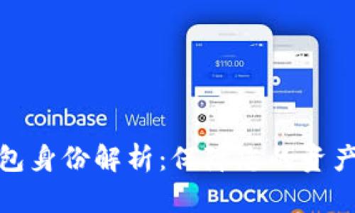 数字货币钱包身份解析：保障您的资产安全与隐私