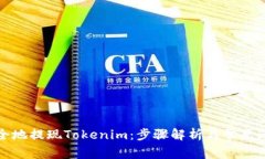 如何安全地提现Tokenim：步