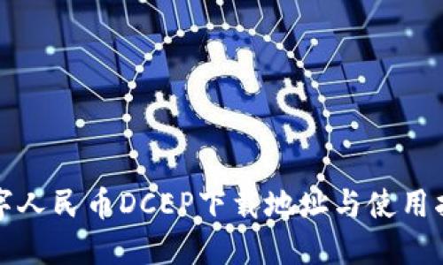 数字人民币DCEP下载地址与使用指南