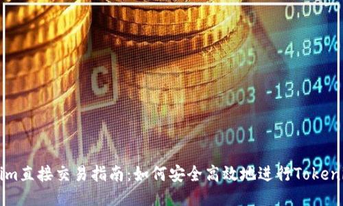 Tokenim直接交易指南：如何安全高效地进行Tokenim交易