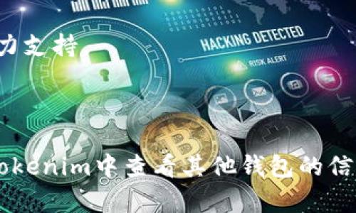   如何在Tokenim中查看其他钱包信息 / 
 guanjianci Tokenim, 钱包查看, 数字资产, 区块链 /guanjianci 

### 1. 引言

Tokenim是一款流行的数字资产管理工具，用户可以通过它轻松管理和监控自己的加密货币资产。随着区块链技术的迅速发展，越来越多的人开始使用各种数字钱包来存储、发送和接收加密货币。在这种情况下，了解如何在Tokenim中查看其他钱包的信息，变得尤为重要。本文将详细探讨如何在Tokenim中查看其他钱包，以及这个过程的重要性和相关的细节。

### 2. Tokenim的基础知识

Tokenim是一个综合性数字货币钱包，不仅支持多种加密货币，还具备便捷的用户界面。在Tokenim中，用户可以方便地查看自己的资产，进行交易以及关注其他用户的钱包信息。它的核心功能包括：

- **资产管理**：轻松管理各种加密资产，并实时跟踪其价值。
- **交易记录**：查看自己和其他用户的交易记录，了解交易的详细情况。
- **社区功能**：通过社区功能，你可以与其他用户互动并共享信息。

### 3. 在Tokenim中查看其他钱包信息的步骤

#### 3.1 创建Tokenim账户

在查看其他钱包信息之前，首先需要创建一个Tokenim账户。根据官网的指引完成注册，确保设置牢固的密码，并启用双重认证以保护账户安全。

#### 3.2 设置钱包

创建好账户后，用户需要添加自己的钱包地址。导航到钱包管理界面，输入你的钱包地址并保存。

#### 3.3 输入其他钱包地址

要查看其他用户的钱包信息，你需要知道对方的钱包地址。在Tokenim的搜索栏中输入对方的地址，系统将列出与该地址相关的所有信息，包括资产余额、交易历史等。

#### 3.4 查看交易历史

在输入完地址后，你将能够看到详细的交易历史，包括发起的交易和接收的交易。通过这些信息，你可以了解到该地址的活跃度以及用户的资产变动情况。

### 4. 挖掘Tokenim的其他功能

#### 4.1 资产监控

除了查看其他钱包的信息，Tokenim还提供资产监控功能。用户可以设置价格提醒，当某个资产的价格达到预设目标时，平台会自动通知用户。

#### 4.2 社区互动

Tokenim还设有社区互动功能，用户可以在这里分享心得和经验，讨论市场动态。此外，用户还可以通过评论和点赞功能来参与到其他用户的动态中。

### 5. 为什么要查看其他钱包的信息？

#### 5.1 了解市场动态

通过查看其他钱包，你可以了解市场的资金流向和交易趋势，从而为自己的投资决策提供参考。

#### 5.2 学习交易策略

不同用户会采用不同的交易策略，密切关注他人的动态能够帮助你学习到新的交易技巧和策略，提升自己的投资能力。

#### 5.3 识别潜在的诈骗

了解其他用户的交易历史和活动，可以帮助你识别潜在的诈骗行为。比如，有些骗子会频繁进行小额交易，试图掩盖自己的真实身份。 

### 6. 常见问题

在使用Tokenim查看其他钱包信息时，用户可能会遇到一些常见问题。以下是四个可能困扰用户的问题及其详细解答。

#### 问题1：Tokenim是否支持所有类型的加密货币？

Tokenim的设计初衷是为了满足多样化用户的需求，因此它支持众多类型的加密货币，包括比特币、以太坊、莱特币等主流币种。同时，Tokenim也在不断更新和扩展其支持的币种，以适应市场的变化。

不过，用户在使用Tokenim时，仍需注意某些小众币种可能暂时不被支持。因此，建议你在使用之前检查Tokenim的官方币种列表，以确保你希望查看的资产已被支持。

此外，Tokenim也提供了多链支持，使得用户能够跨链查看不同区块链上的资产。通过这一功能，用户能更直观地对比不同链上的资产表现，从而做出更明智的投资决策。

#### 问题2：如何确保安全性？

安全性是每一位加密货币用户最关心的问题之一。在使用Tokenim时，用户可以通过几个方面来确保自己的资产安全。

首先，创建账户时请使用复杂的密码，并启用双重认证，这将大大提升安全等级。Tokenim还提供了其他安全选项，如地址白名单，用户可以设置仅允许特定地址进行交易，从而进一步避免潜在风险。

其次，用户在查看其他钱包信息时，应避免随意点击不明链接和下载不明软件，以防止遭遇钓鱼攻击。此外，留意你的设备安全，确保操作系统和软件的及时更新也是至关重要的。

#### 问题3：如果不知道对方的钱包地址，是否还有其他方法查看？

在Tokenim中，如果你无法获取到其他用户的钱包地址，自然不可能直接查看对方的资产信息。但你可以通过以下几种方式获取相关信息。

首先，通过社交媒体或社区平台，尝试与对方联系，询问其钱包地址。同时，也可以通过Tokenim内的社区功能，关注特定话题或用户，以获取他们的公开分享信息。

另外，某些用户可能会在社群中分享他们的任何交易记录和观察，以此提升自己的信誉度，积累粉丝。通过这些信息，用户可以间接得到对方钱包的一些动态信息。

#### 问题4：怎样分析其他用户的交易行为？

分析其他用户的交易行为可以为投资者的决策提供重要的数据支持。通过观察用户的交易历史和行为模式，你可以获得以下几方面的信息。

首先，交易的频率和金额大小可以反映出该用户的活跃程度。频繁的交易通常意味着这个用户对市场有较高的关注度，可能会提供一些有用的市场信号。

其次，观察他们的交易习惯，可以帮助你选择适合自己的交易策略。例如，某些用户在市场行情上涨时选择锁定利润，而有些用户则可能会选择在下跌时追入。

最后，借助Tokenim内置的分析工具，用户可以对其他钱包的交易记录进行更深层次的挖掘，比如分析不同时间段内的交易额、热度等，从而为自己的投资策略提供有力支持。

### 7. 结论

Tokenim作为一款强大的数字资产管理工具，不仅帮助用户管理自己的资产，还能通过查看其他钱包提供更广阔的市场视野。通过本文的介绍，相信你已经对如何在Tokenim中查看其他钱包的信息有了全新的理解，同时也意识到了这一过程对于自身投资决策的重要性。希望你能充分利用Tokenim的各项功能，进一步提升自己的交易水平和风险管理能力。
