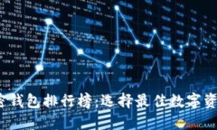 2022年加密钱包排行榜：选