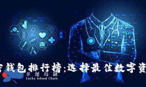 2022年加密钱包排行榜：选择最佳数字资产管理工具