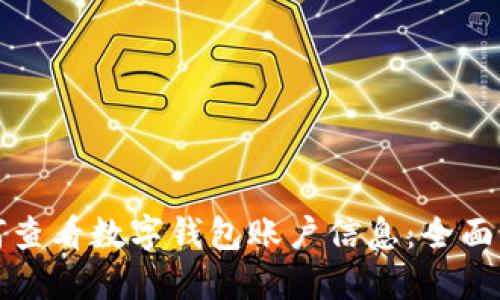 如何查看数字钱包账户信息：全面指南