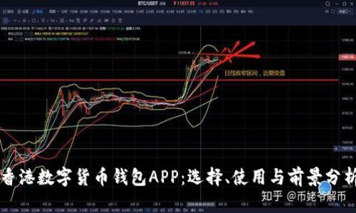 香港数字货币钱包APP：选择、使用与前景分析