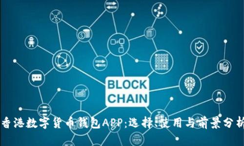 香港数字货币钱包APP：选择、使用与前景分析