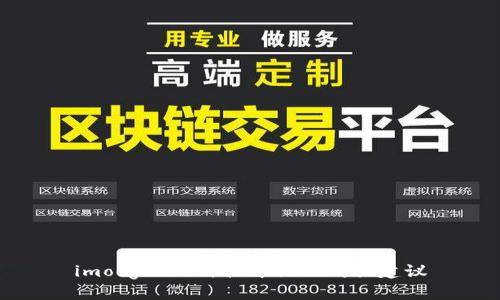 imooget的价格介绍及购买建议