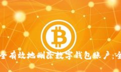 如何安全有效地删除数字