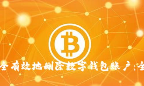 如何安全有效地删除数字钱包账户：全面指南