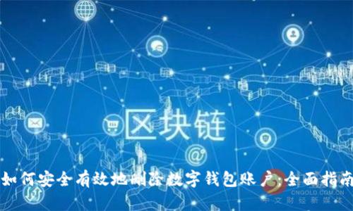 如何安全有效地删除数字钱包账户：全面指南