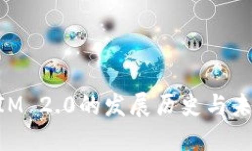 TokenIM 2.0的发展历史与未来展望