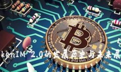 TokenIM 2.0的发展历史与未来
