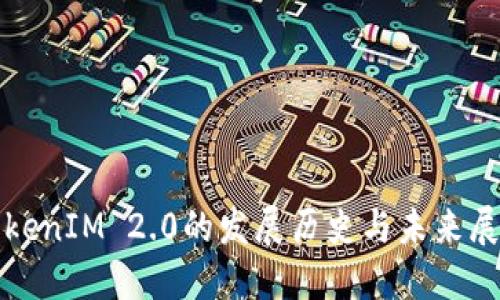 TokenIM 2.0的发展历史与未来展望