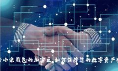 探索小米钱包的加密区：