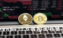 如何解决Tokenim 2.0钱包冻结