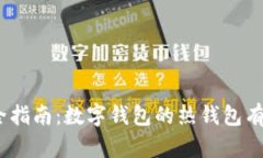 : 最全指南：数字钱包的热