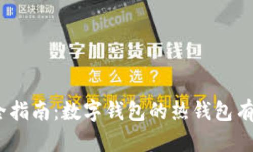 : 最全指南：数字钱包的热钱包有哪些？