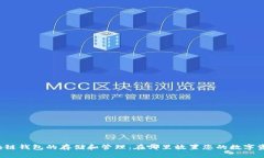 区块链钱包的存储和管理