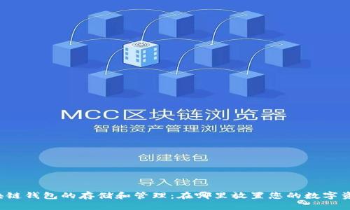 区块链钱包的存储和管理：在哪里放置您的数字资产？