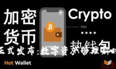 TokenIM 2.0正式发布：数字资