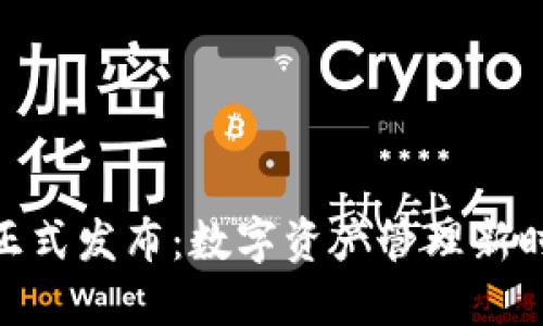 TokenIM 2.0正式发布：数字资产管理新时代的全面升级