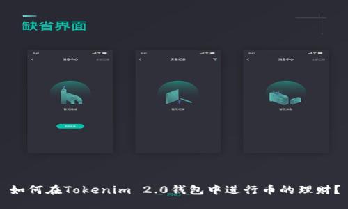 如何在Tokenim 2.0钱包中进行币的理财?