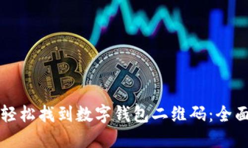 如何轻松找到数字钱包二维码：全面指南