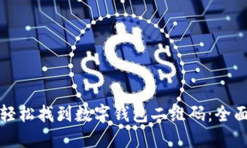 如何轻松找到数字钱包二维码：全面指南