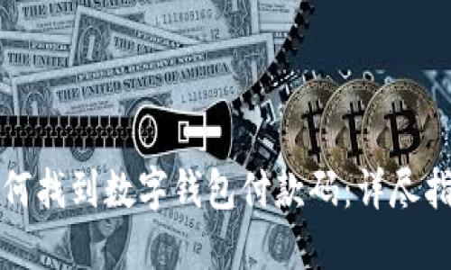 如何找到数字钱包付款码：详尽指南