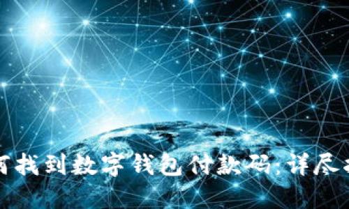 如何找到数字钱包付款码：详尽指南