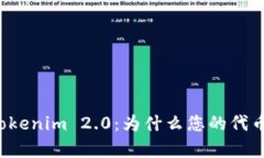 深入了解Tokenim 2.0：为什么