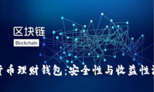: 数字货币理财钱包：安全性与收益性深度解析