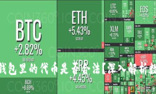 Tokenim 2.0钱包里的代币是否合法？深入解析数字资产合规性