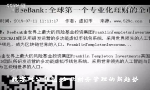 数字对公钱包：企业财务管理的新趋势