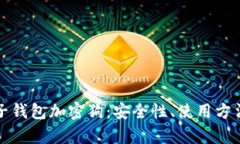 全面解析电子钱包加密狗