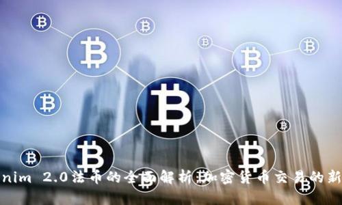 Tokenim 2.0法币的全面解析：加密货币交易的新选择