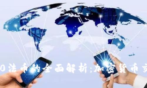 Tokenim 2.0法币的全面解析：加密货币交易的新选择