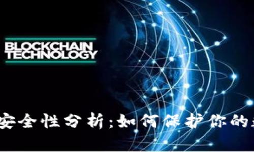 数字钱包安全性分析：如何保护你的数字资产？