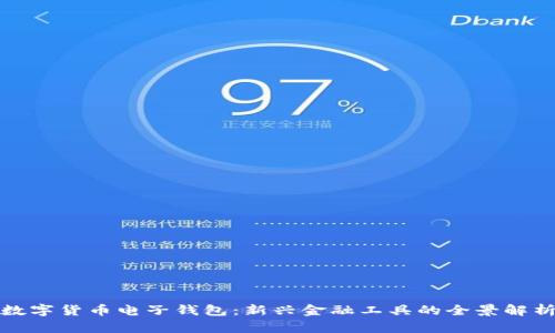 数字货币电子钱包：新兴金融工具的全景解析