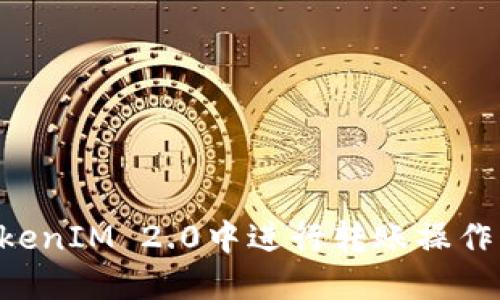 如何在TokenIM 2.0中进行转账操作：详细指南