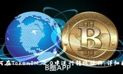 如何在TokenIM 2.0中进行转账