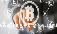 全球第一大区块链钱包平